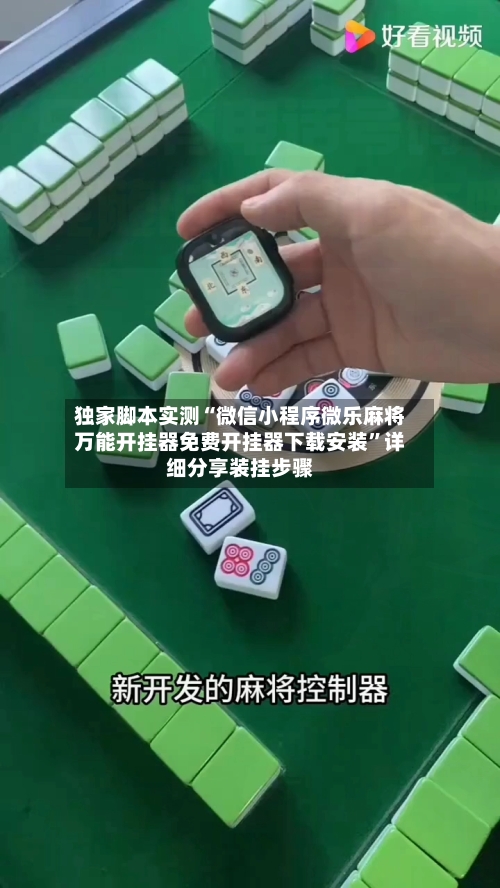 独家脚本实测“微信小程序微乐麻将万能开挂器免费开挂器下载安装”详细分享装挂步骤-第1张图片