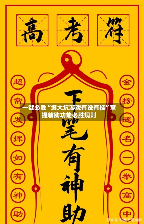 一键必胜“填大坑游戏有没有挂”掌握辅助功能必胜规则-第1张图片