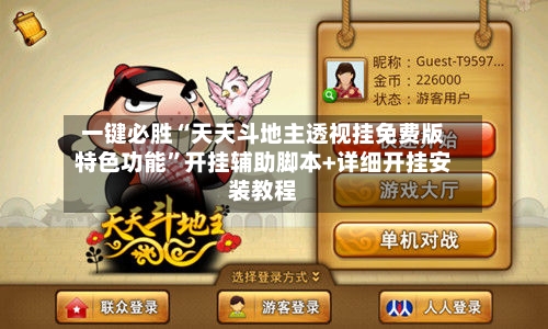 一键必胜“天天斗地主透视挂免费版特色功能”开挂辅助脚本+详细开挂安装教程-第2张图片