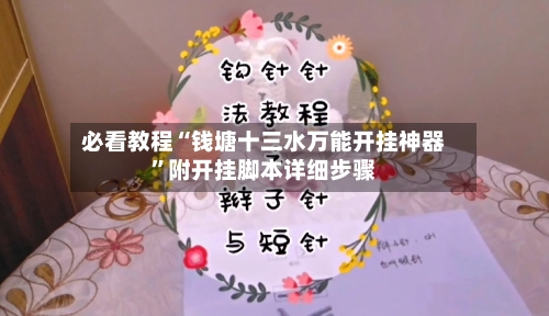 必看教程“钱塘十三水万能开挂神器	”附开挂脚本详细步骤-第1张图片
