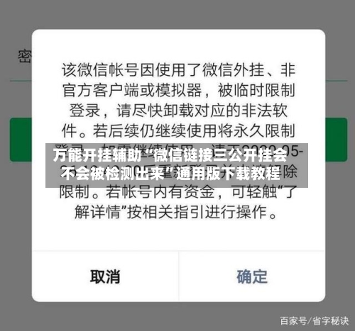 万能开挂辅助“微信链接三公开挂会不会被检测出来”通用版下载教程-第1张图片