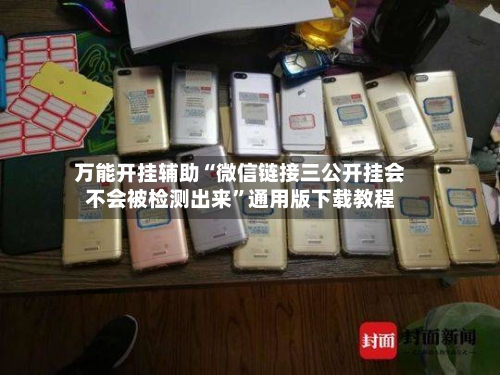 万能开挂辅助“微信链接三公开挂会不会被检测出来	”通用版下载教程-第2张图片