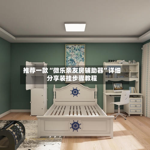 推荐一款“微乐亲友房辅助器	”详细分享装挂步骤教程-第1张图片