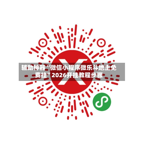 辅助神器“微信小程序微乐斗地主免费挂”2026开挂教程步骤-第2张图片