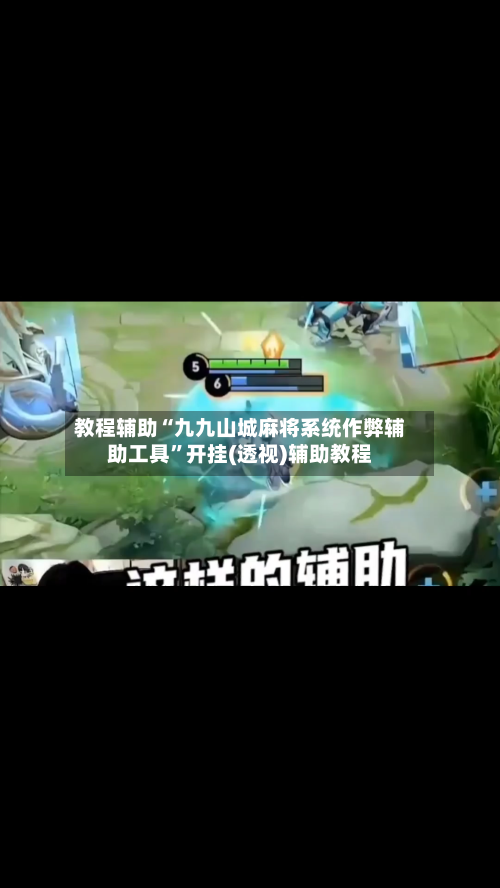 教程辅助“九九山城麻将系统作弊辅助工具	”开挂(透视)辅助教程-第1张图片