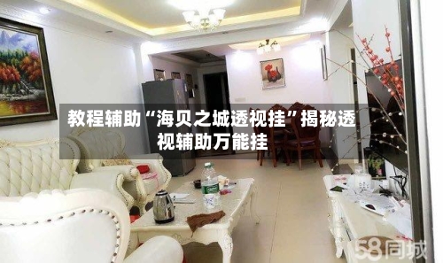 教程辅助“海贝之城透视挂	”揭秘透视辅助万能挂-第1张图片