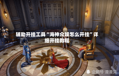 辅助开挂工具“海神众娱怎么开挂”详细开挂教程-第2张图片