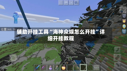 辅助开挂工具“海神众娱怎么开挂”详细开挂教程-第1张图片