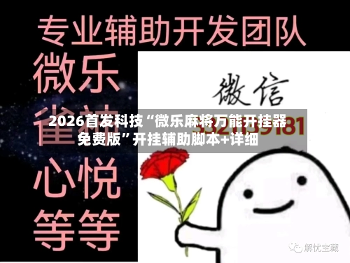 2026首发科技“微乐麻将万能开挂器免费版”开挂辅助脚本+详细-第2张图片