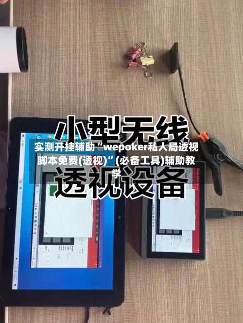 实测开挂辅助“wepoker私人局透视脚本免费(透视)”(必备工具)辅助教学-第1张图片