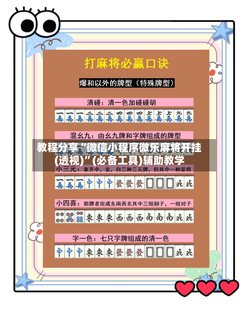 教程分享“微信小程序微乐麻将开挂(透视)”(必备工具)辅助教学-第3张图片