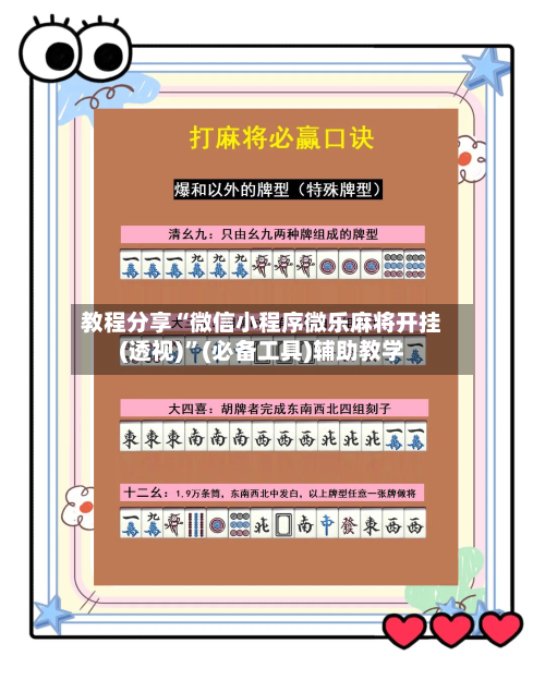 教程分享“微信小程序微乐麻将开挂(透视)	”(必备工具)辅助教学-第1张图片