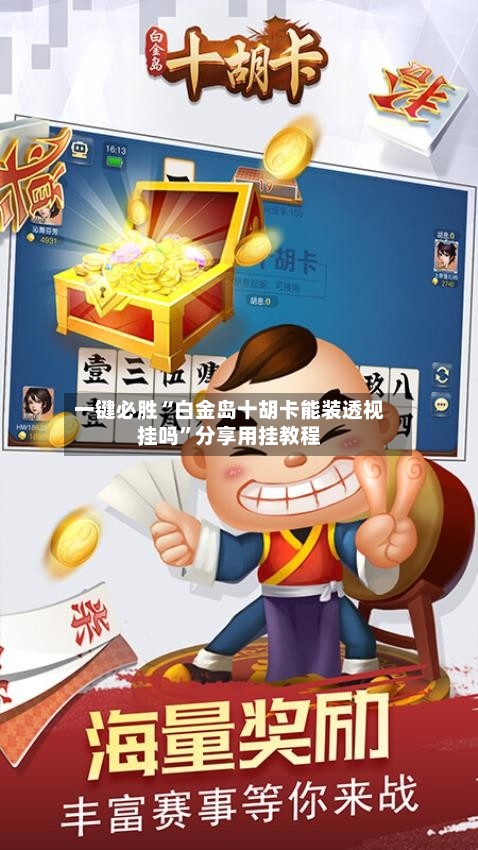 一键必胜“白金岛十胡卡能装透视挂吗	”分享用挂教程-第1张图片