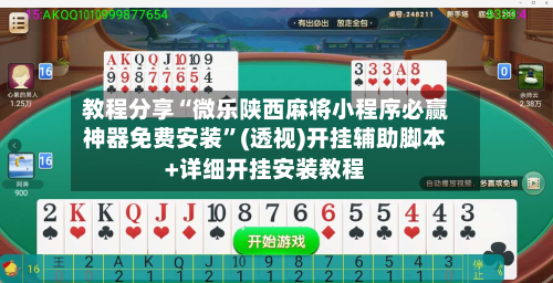 教程分享“微乐陕西麻将小程序必赢神器免费安装	”(透视)开挂辅助脚本+详细开挂安装教程-第1张图片