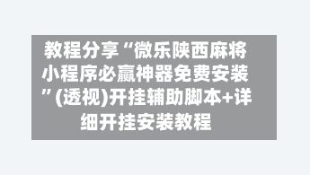 教程分享“微乐陕西麻将小程序必赢神器免费安装”(透视)开挂辅助脚本+详细开挂安装教程-第2张图片