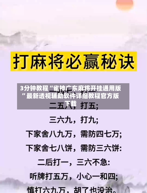 3分钟教程“雀神广东麻将开挂通用版	”最新透视辅助软件详细教程官方版下载-第1张图片