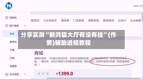 分享实测“新鸿狐大厅有没有挂”(作弊)辅助透视教程-第1张图片