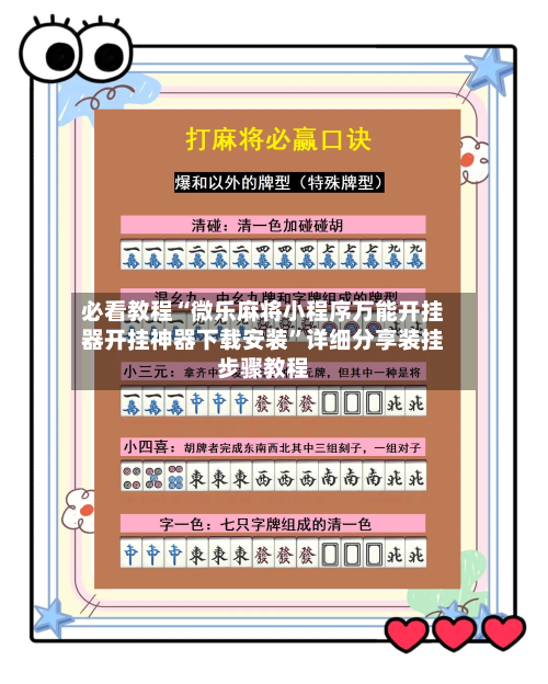 必看教程“微乐麻将小程序万能开挂器开挂神器下载安装”详细分享装挂步骤教程-第1张图片