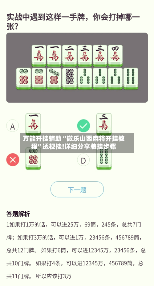 万能开挂辅助“微乐山西麻将开挂教程”透视挂!详细分享装挂步骤-第2张图片