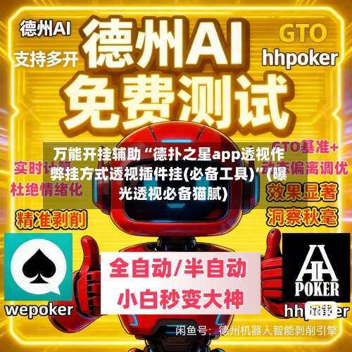 万能开挂辅助“德扑之星app透视作弊挂方式透视插件挂(必备工具)”(曝光透视必备猫腻)-第3张图片