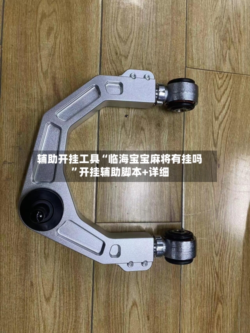 辅助开挂工具“临海宝宝麻将有挂吗”开挂辅助脚本+详细-第1张图片