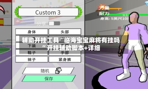 辅助开挂工具“临海宝宝麻将有挂吗	”开挂辅助脚本+详细-第2张图片