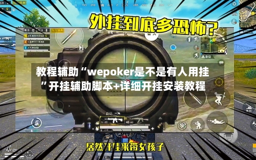教程辅助“wepoker是不是有人用挂	”开挂辅助脚本+详细开挂安装教程-第3张图片