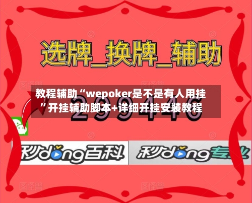 教程辅助“wepoker是不是有人用挂”开挂辅助脚本+详细开挂安装教程-第1张图片