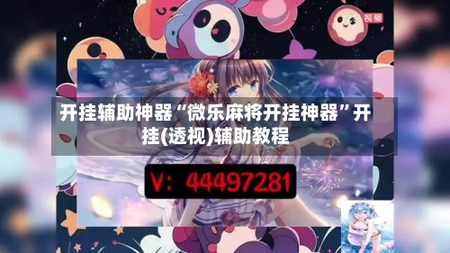 开挂辅助神器“微乐麻将开挂神器”开挂(透视)辅助教程-第2张图片