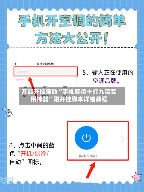 万能开挂辅助“手机麻将十打九赢专用神器”附开挂脚本详细教程-第2张图片