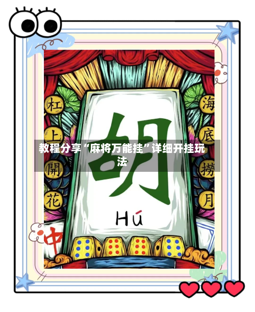 教程分享“麻将万能挂	”详细开挂玩法-第1张图片