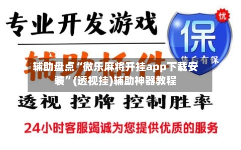 辅助盘点“微乐麻将开挂app下载安装”(透视挂)辅助神器教程-第2张图片
