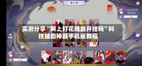 实测分享“网上打花牌能开挂吗”科技辅助神器手机版教程-第1张图片