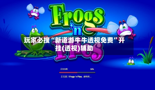 玩家必搜“新道游牛牛透视免费”开挂(透视)辅助-第1张图片