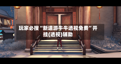 玩家必搜“新道游牛牛透视免费	”开挂(透视)辅助-第2张图片