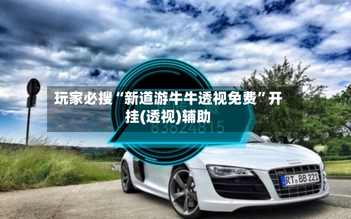 玩家必搜“新道游牛牛透视免费”开挂(透视)辅助-第3张图片