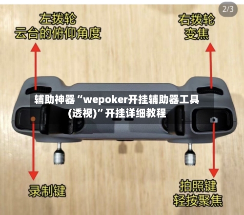 辅助神器“wepoker开挂辅助器工具(透视)	”开挂详细教程-第2张图片