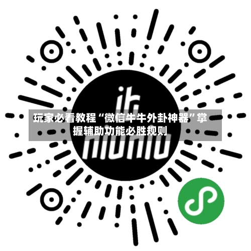 玩家必看教程“微信牛牛外卦神器	”掌握辅助功能必胜规则-第3张图片