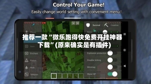 推荐一款“微乐跑得快免费开挂神器下载”(原来确实是有插件)-第1张图片