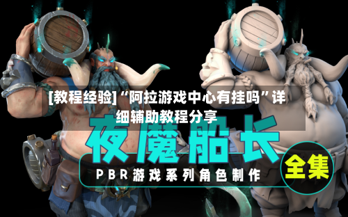 [教程经验]“阿拉游戏中心有挂吗	”详细辅助教程分享-第2张图片