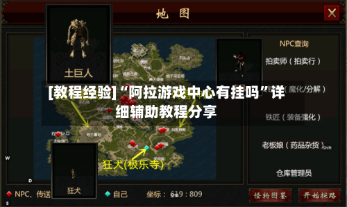 [教程经验]“阿拉游戏中心有挂吗”详细辅助教程分享-第3张图片