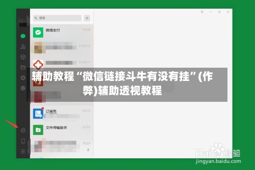 辅助教程“微信链接斗牛有没有挂”(作弊)辅助透视教程-第3张图片
