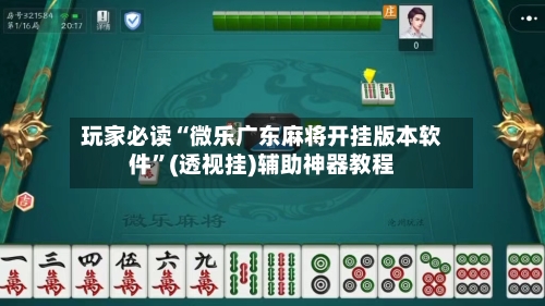 玩家必读“微乐广东麻将开挂版本软件	”(透视挂)辅助神器教程-第1张图片
