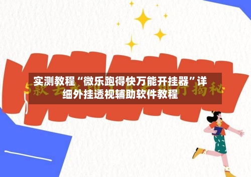 实测教程“微乐跑得快万能开挂器”详细外挂透视辅助软件教程-第1张图片