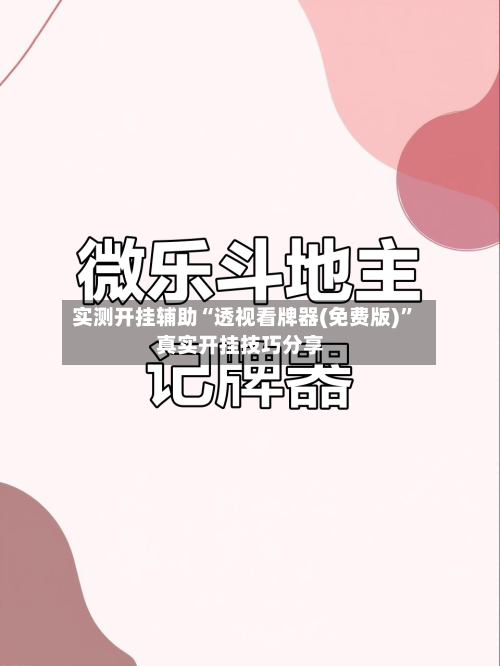 实测开挂辅助“透视看牌器(免费版)”真实开挂技巧分享-第2张图片