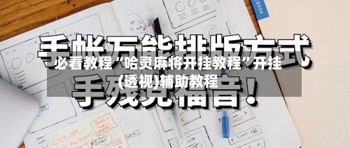 必看教程“哈灵麻将开挂教程”开挂(透视)辅助教程-第3张图片