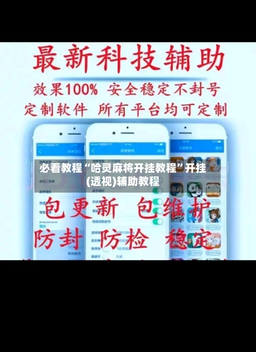 必看教程“哈灵麻将开挂教程”开挂(透视)辅助教程-第2张图片