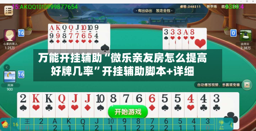 万能开挂辅助“微乐亲友房怎么提高好牌几率”开挂辅助脚本+详细-第3张图片