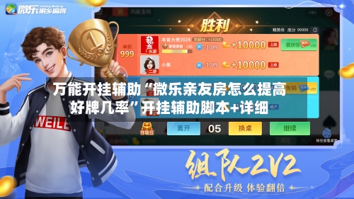 万能开挂辅助“微乐亲友房怎么提高好牌几率	”开挂辅助脚本+详细-第2张图片