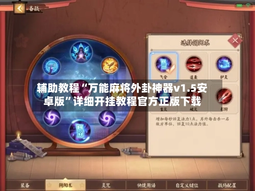 辅助教程“万能麻将外卦神器v1.5安卓版”详细开挂教程官方正版下载-第1张图片